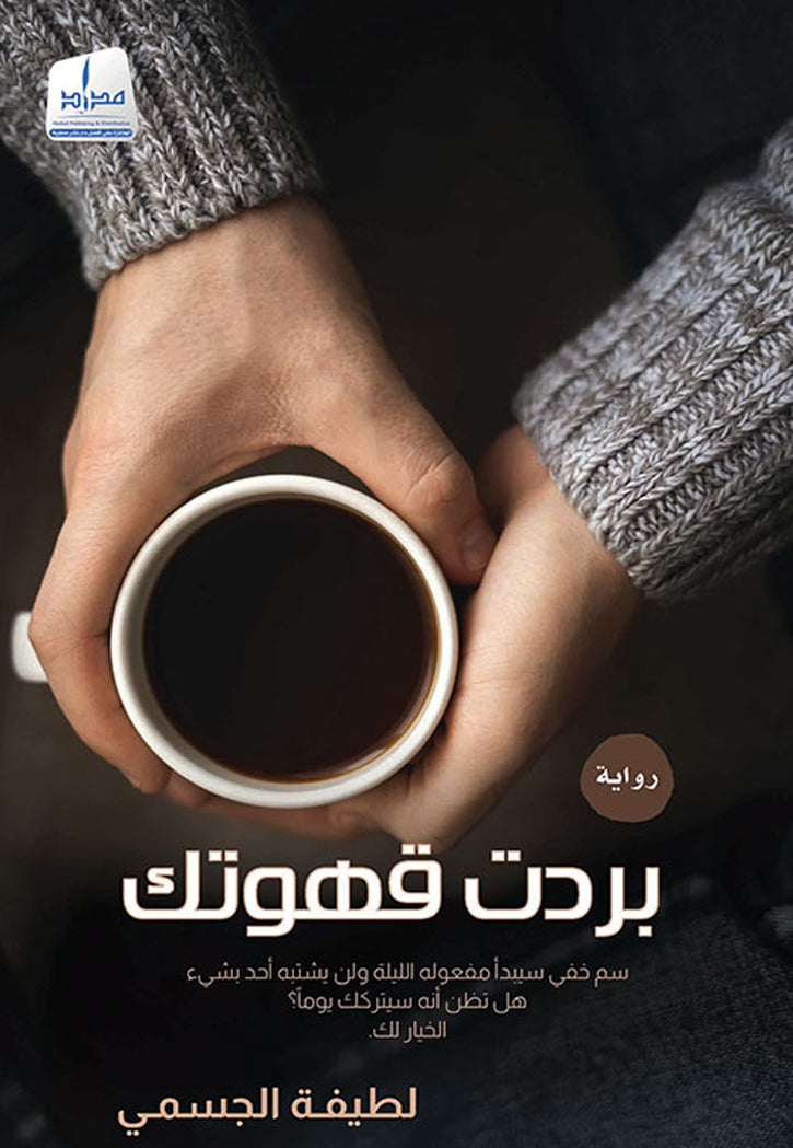 بردت قهوتك - رواية