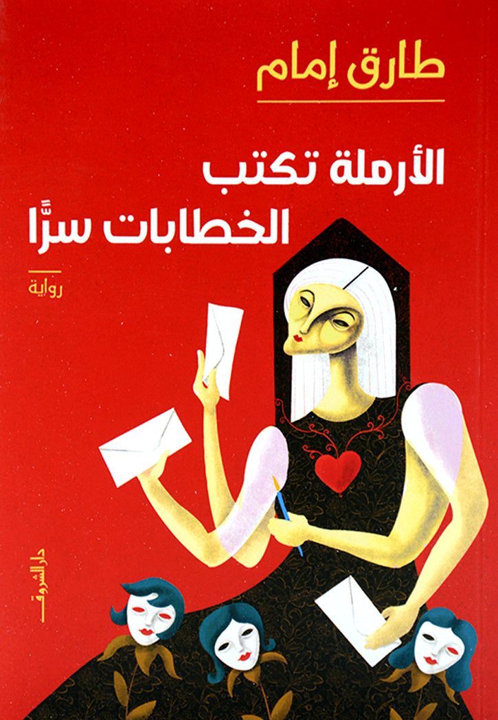 الارملة تكتب الخطابات سرا - رواية