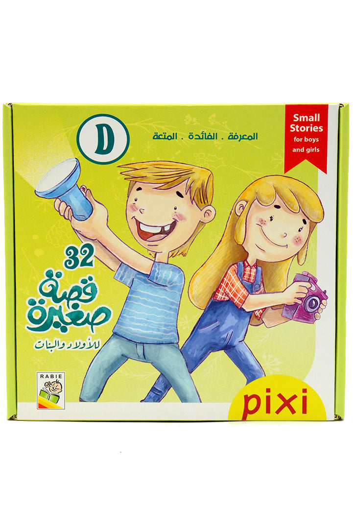 32 قصة صغيرة للاولاد والبنات - D