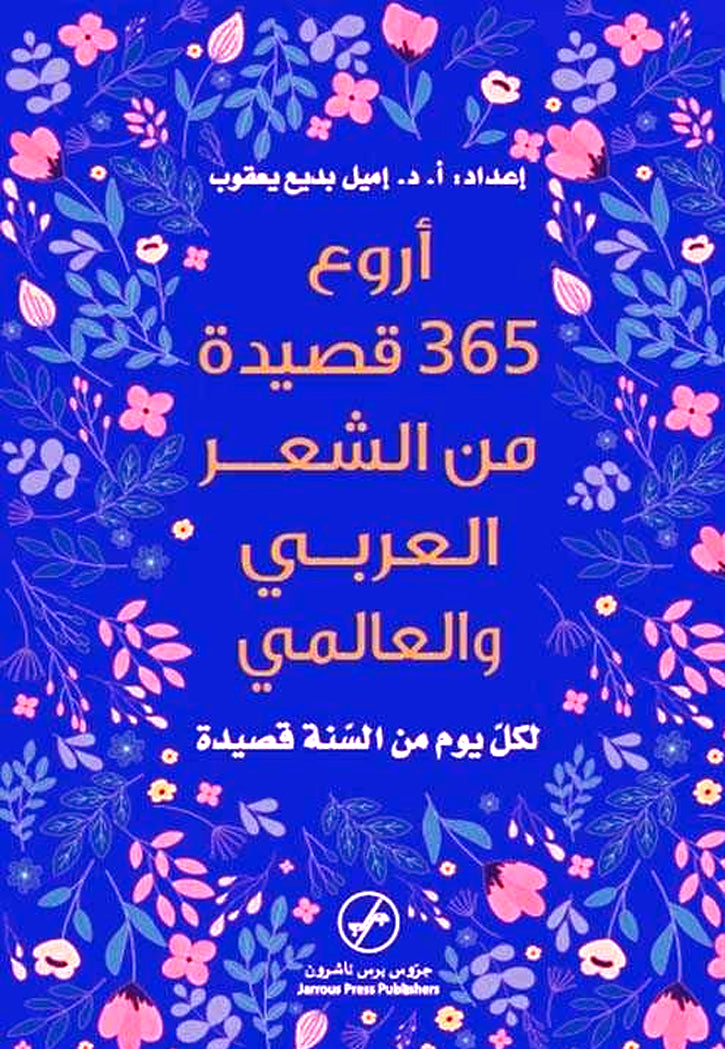 اروع 365 قصيدة من الشعر العربي والعالمي