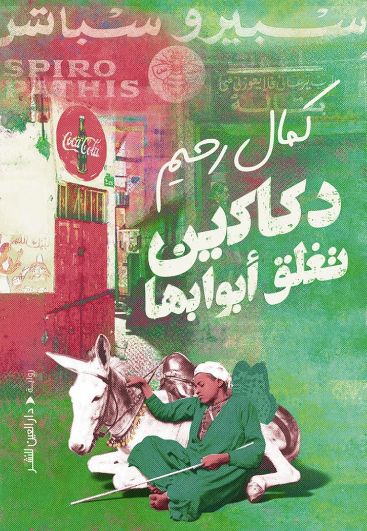 دكاكين تغلق ابوابها - رواية