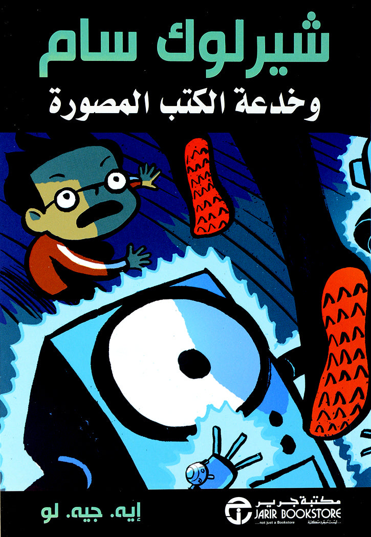 شيرلوك سام وخدعة الكتب المصورة