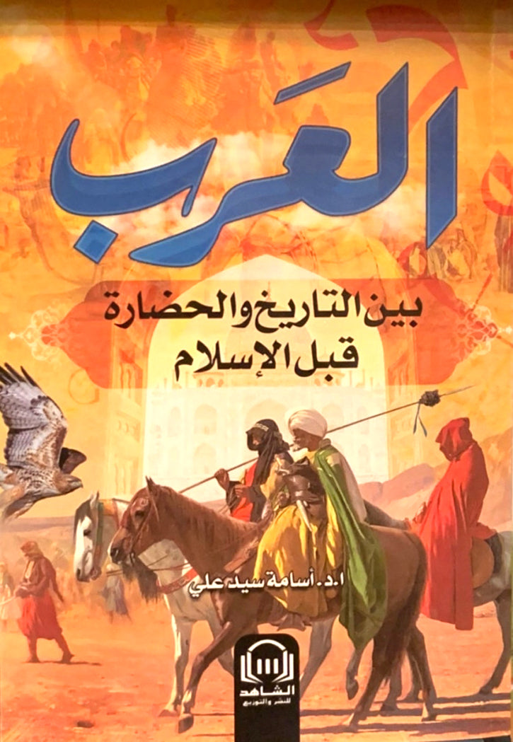 العرب بين التاريخ والحضارة قبل الاسلام