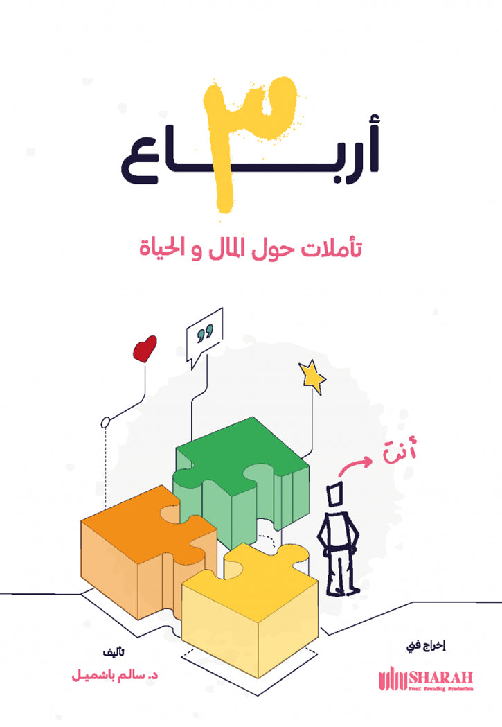 3 ارباع - تاملات حول المال والحياة