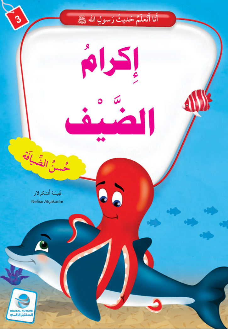 انا اتعلم حديث رسول الله ( 10 كتب )