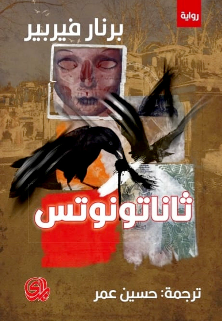 ثاناتونوتس - رواية
