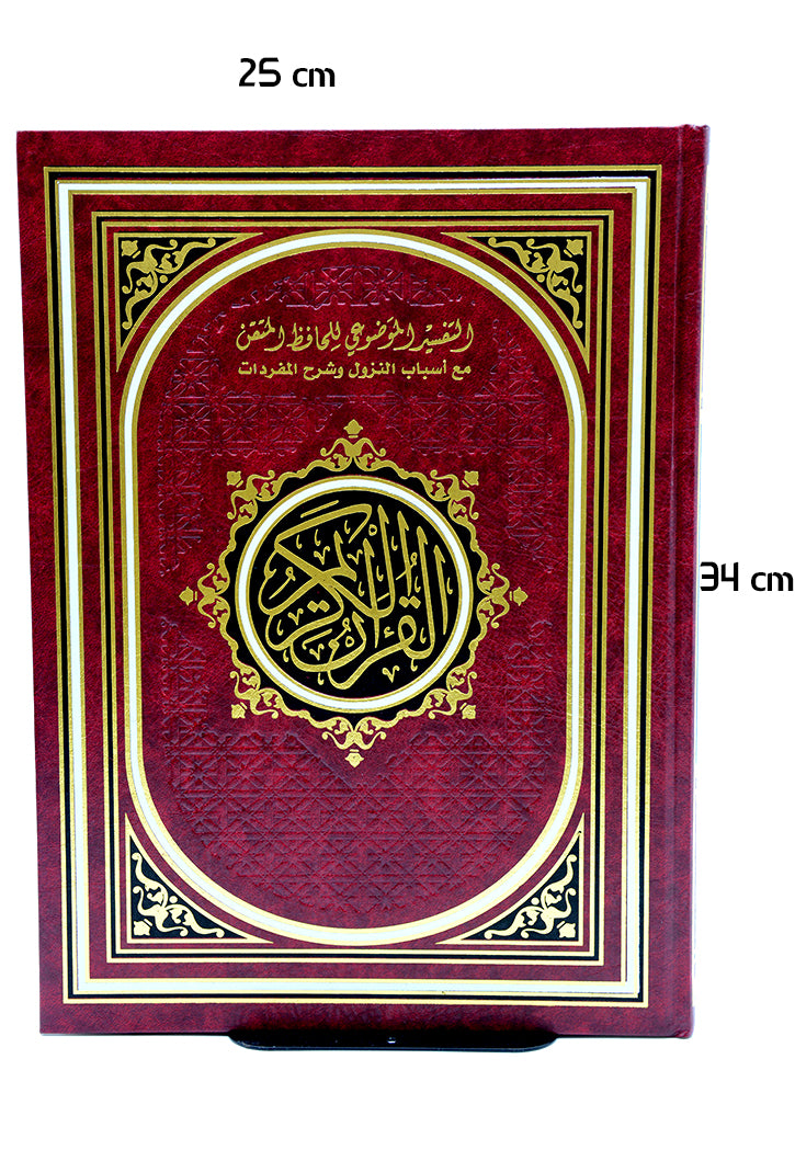 مصحف التفسير الموضوعي للحافظ المتقن - جوامعي