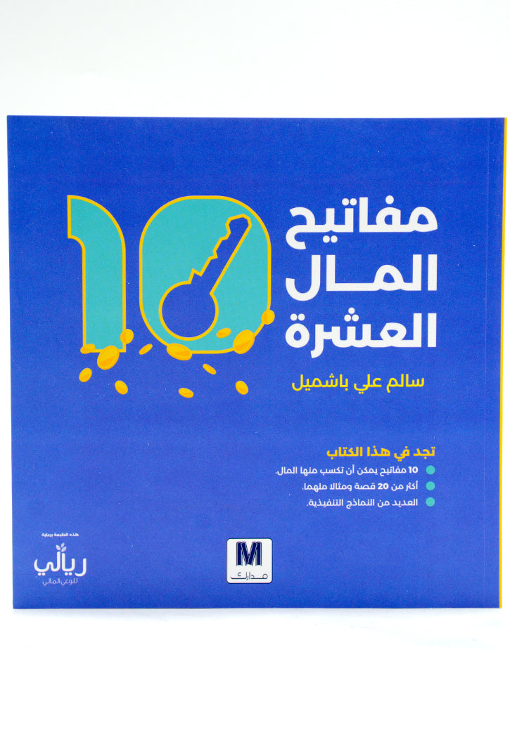 مفاتيح المال العشرة