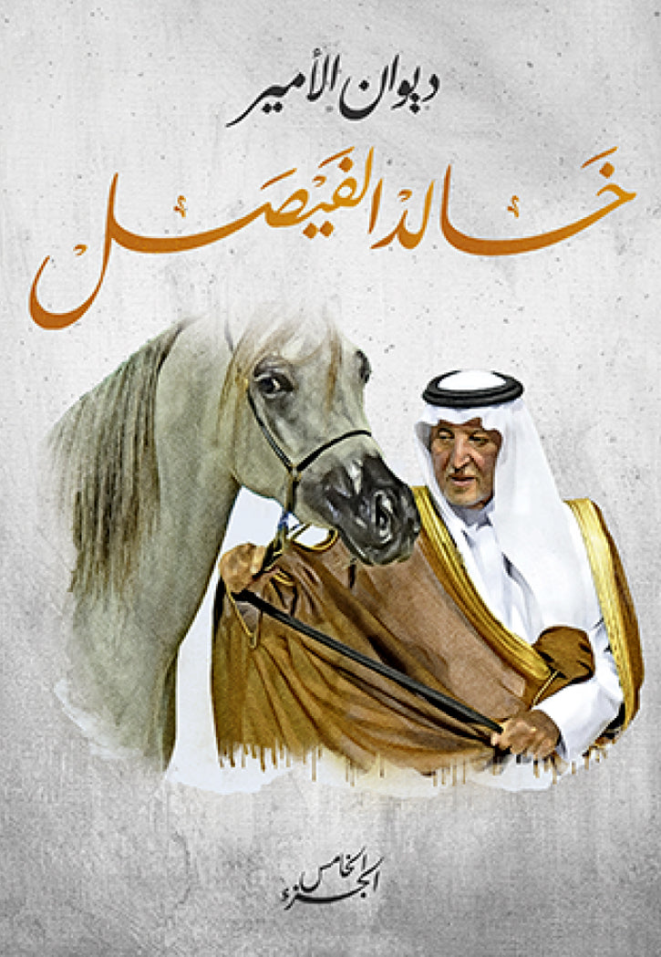 المجموعة الشعرية للامير خالد الفيصل