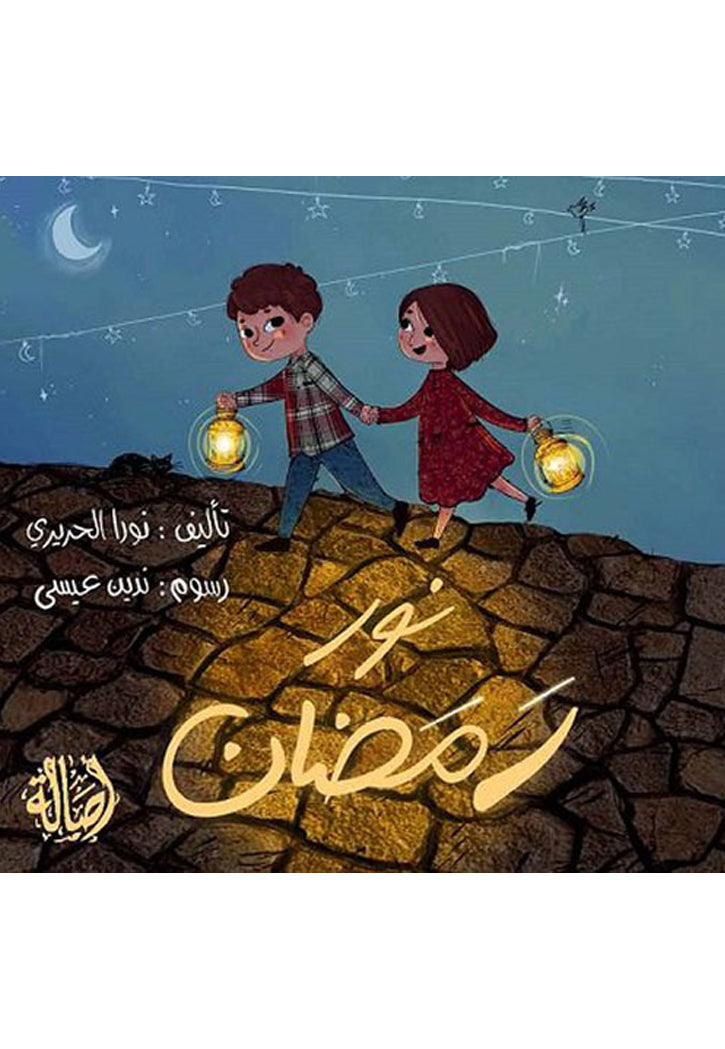 نور رمضان