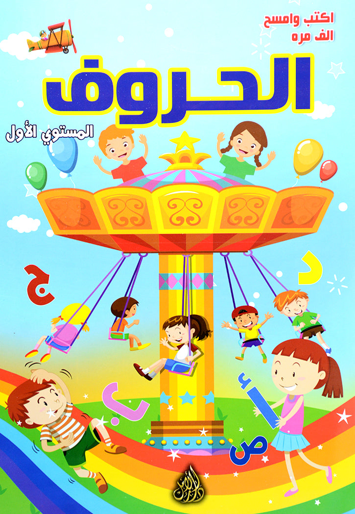 اكتب وامسح - الحروف - المستوى الاول