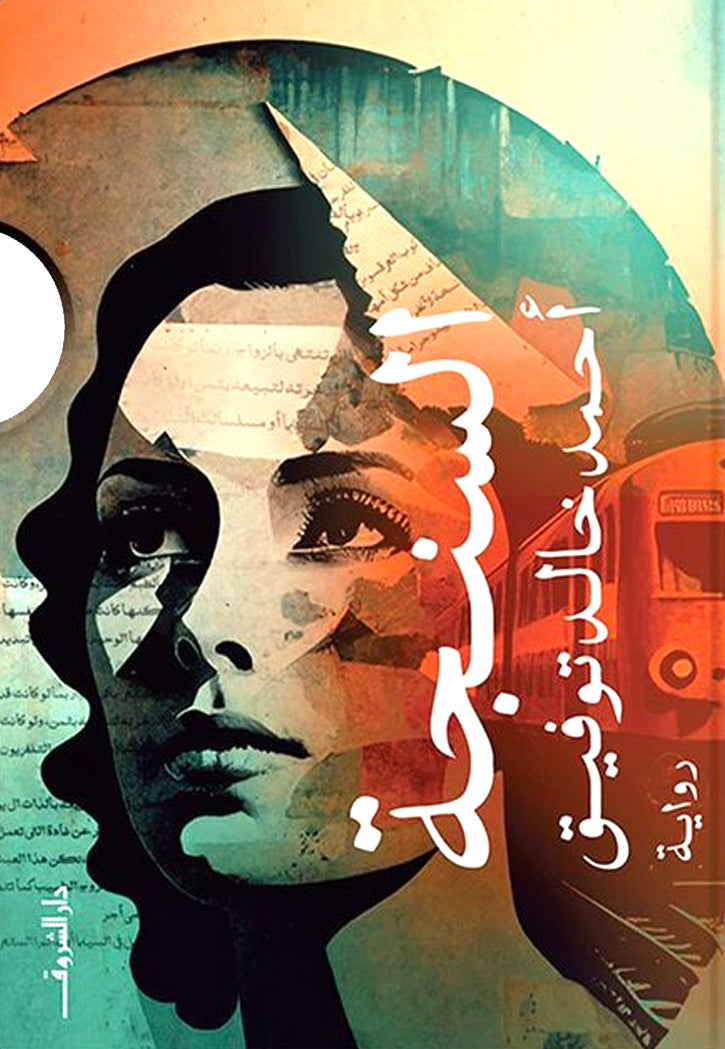 السنجة - رواية