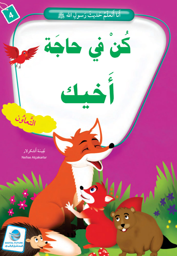 انا اتعلم حديث رسول الله ( 10 كتب )