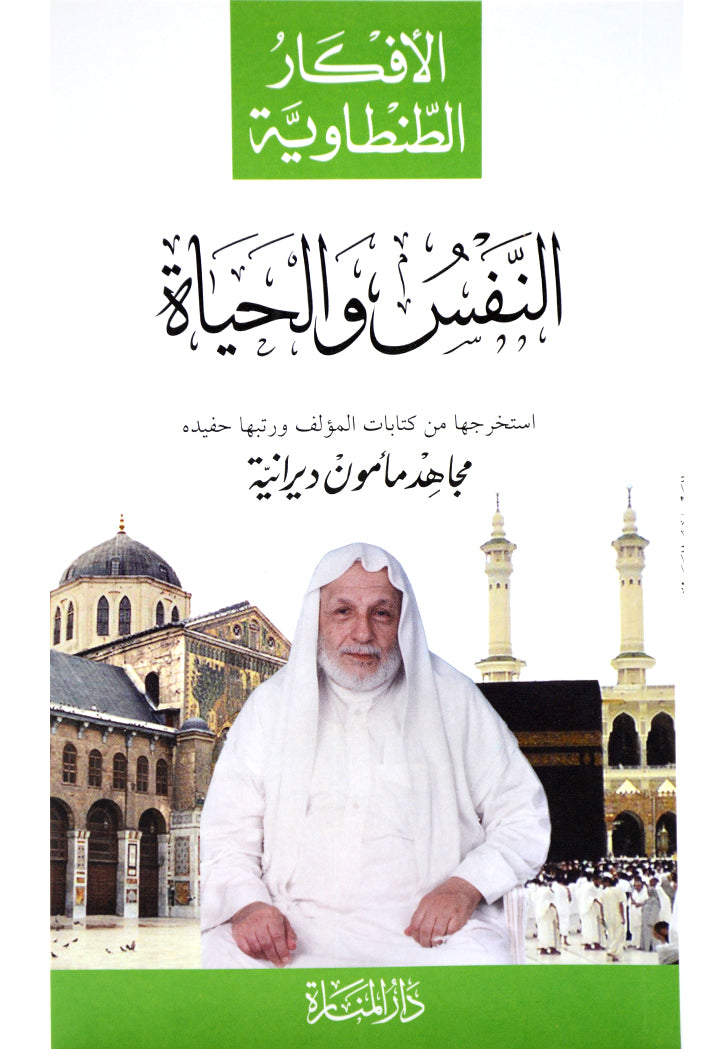 الافكار الطنطاوية - النفس والحياة