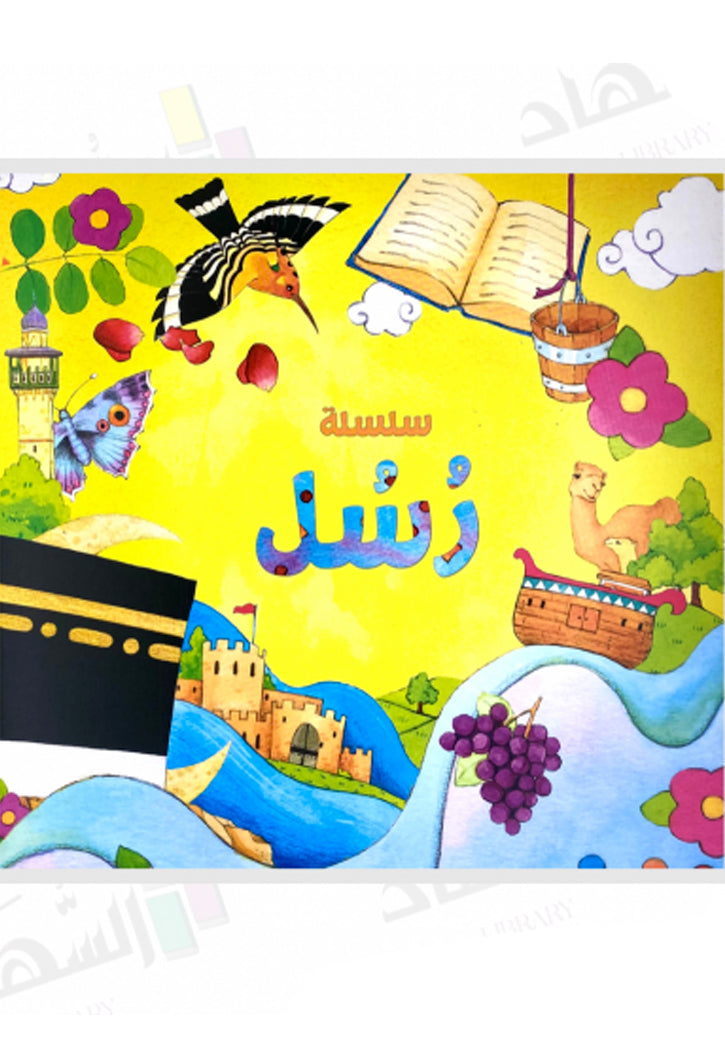 سلسلة رسل - 11 كتاب