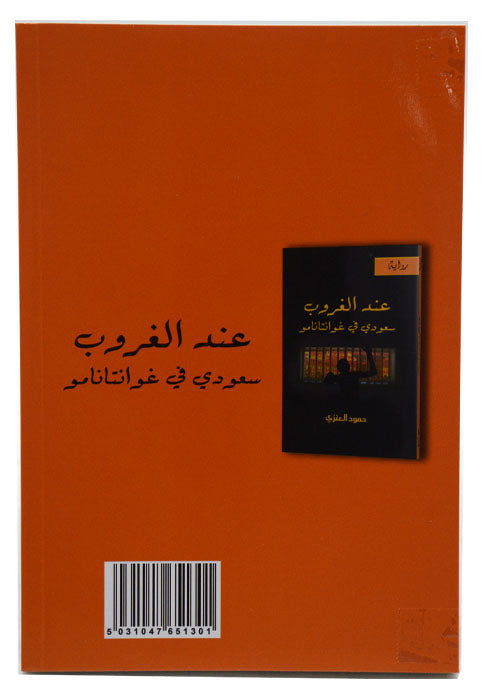 عند الغروب - سعودي في غوانتانامو