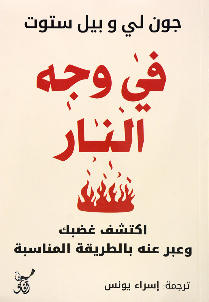 في وجه النار