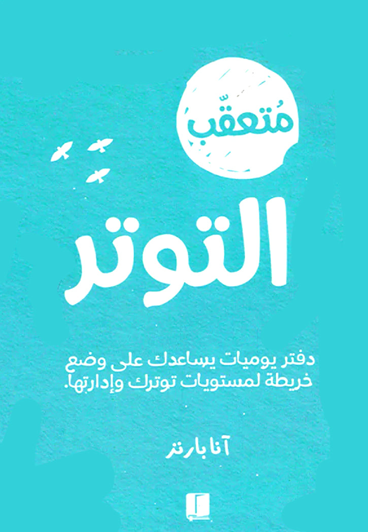 متعقب التوتر دفتر يوميات يساعدك على وضع خريطة