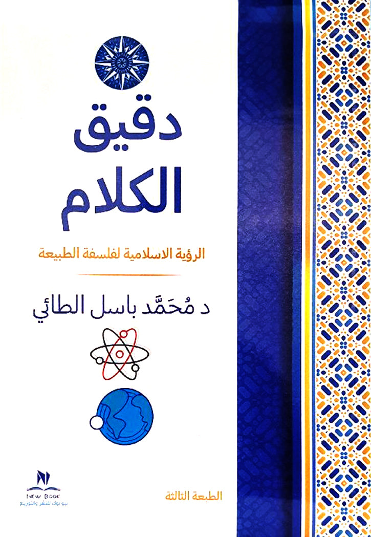 دقيق الكلام - الرؤية الاسلامية لفلسفة الطبيعة