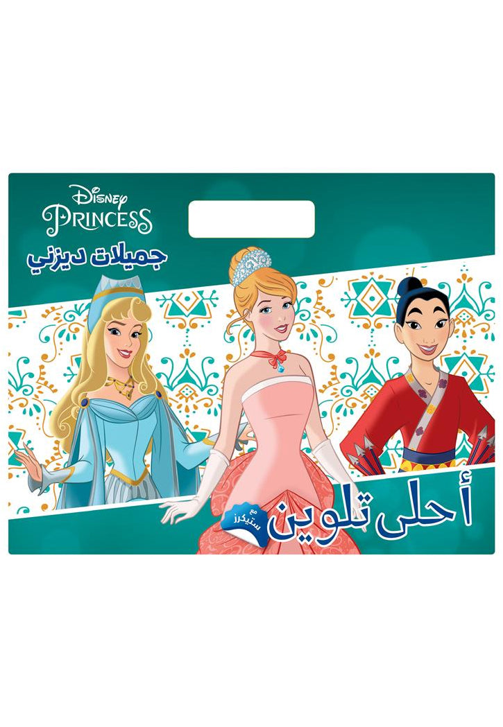 احلى تلوين - جميلات ديزني Disney Princess