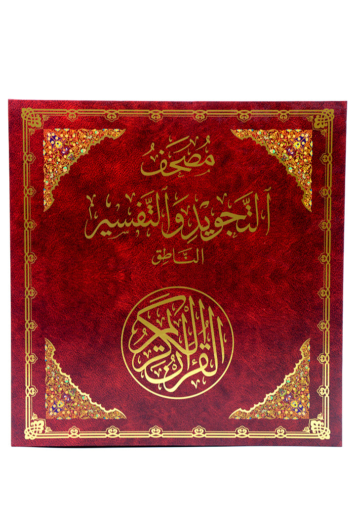 MUSHAF AL TAJWEED PEN QURAN HQ800 مصحف التجويد والتفسير الناطق