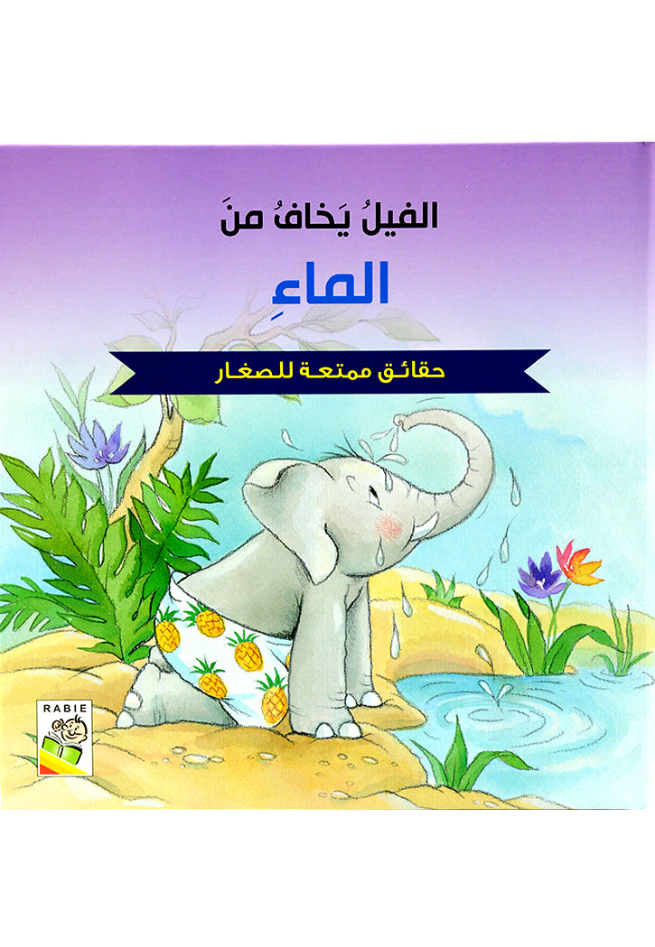 الفيل يخاف من الماء - حقائق ممتعة للصغار