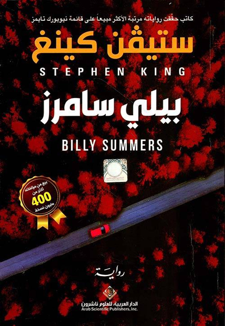 بيلي سامرز - رواية