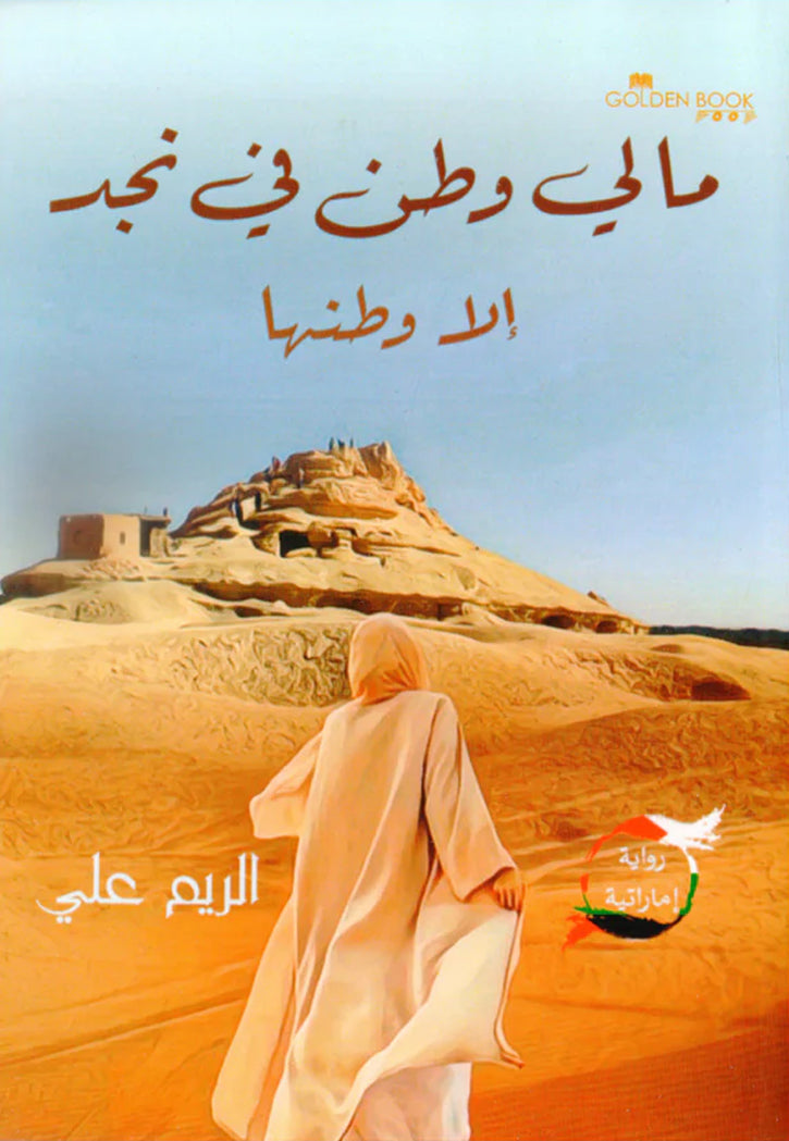 مالي وطن في نجد الا وطنها - رواية