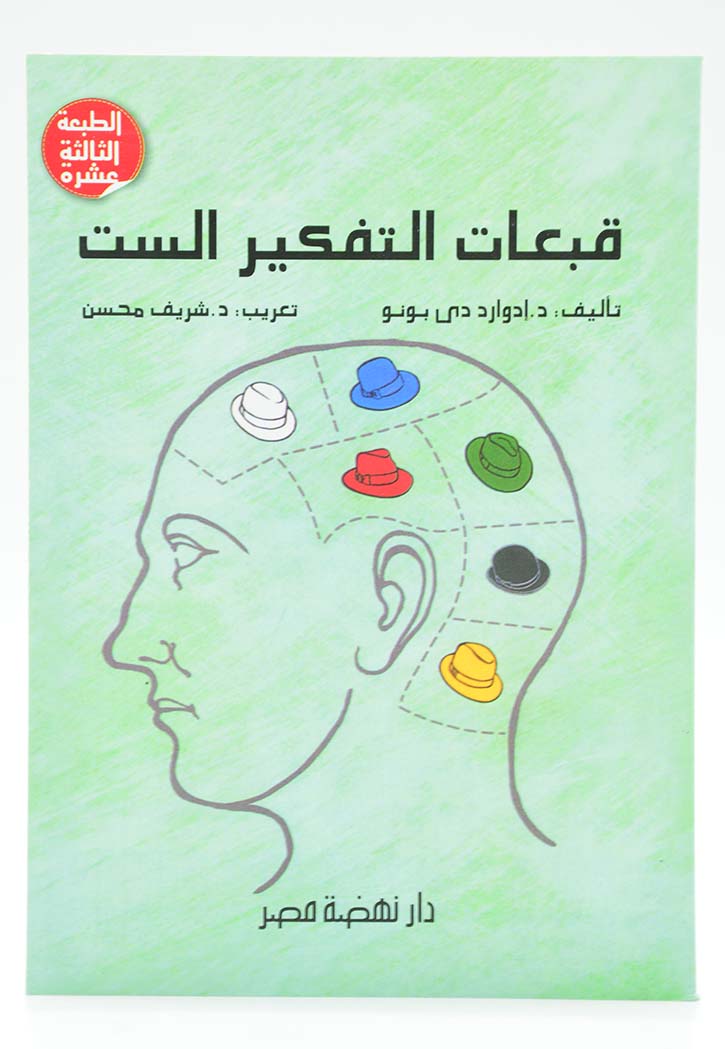 قبعات التفكير الست