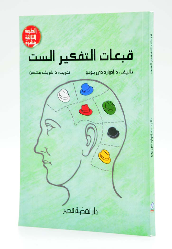 قبعات التفكير الست