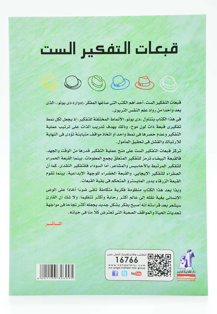 قبعات التفكير الست