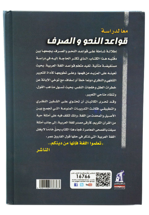 معا لدراسة قواعد النحو والصرف - مجلد