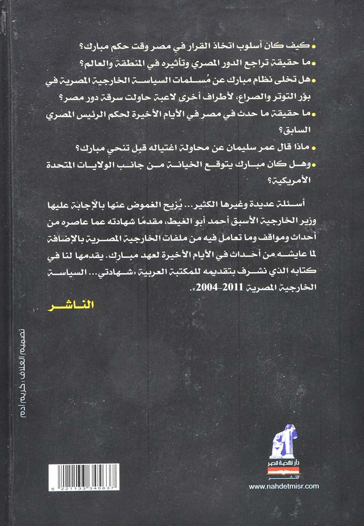 شهادتي - السياسة الخارجية المصرية