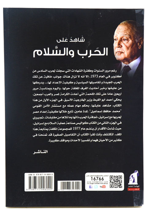 شاهد علي الحرب والسلام