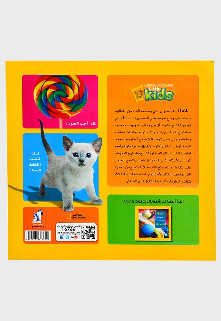 موسوعتي الصغيرة - لماذا 1