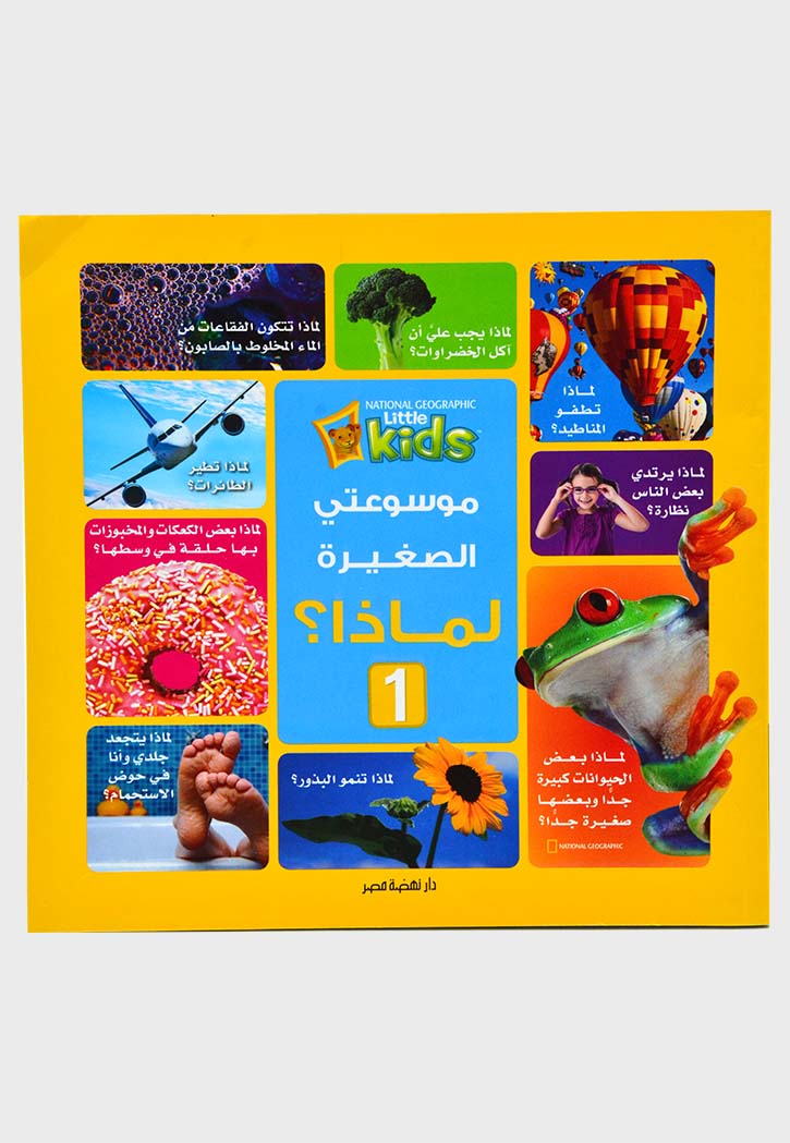 موسوعتي الصغيرة - لماذا 1