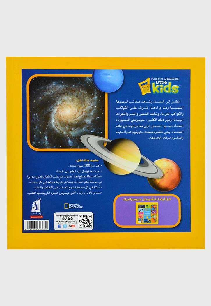 موسوعتي الصغيرة - الفضاء