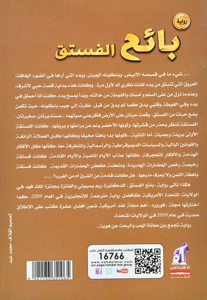 بائع الفستق - رواية