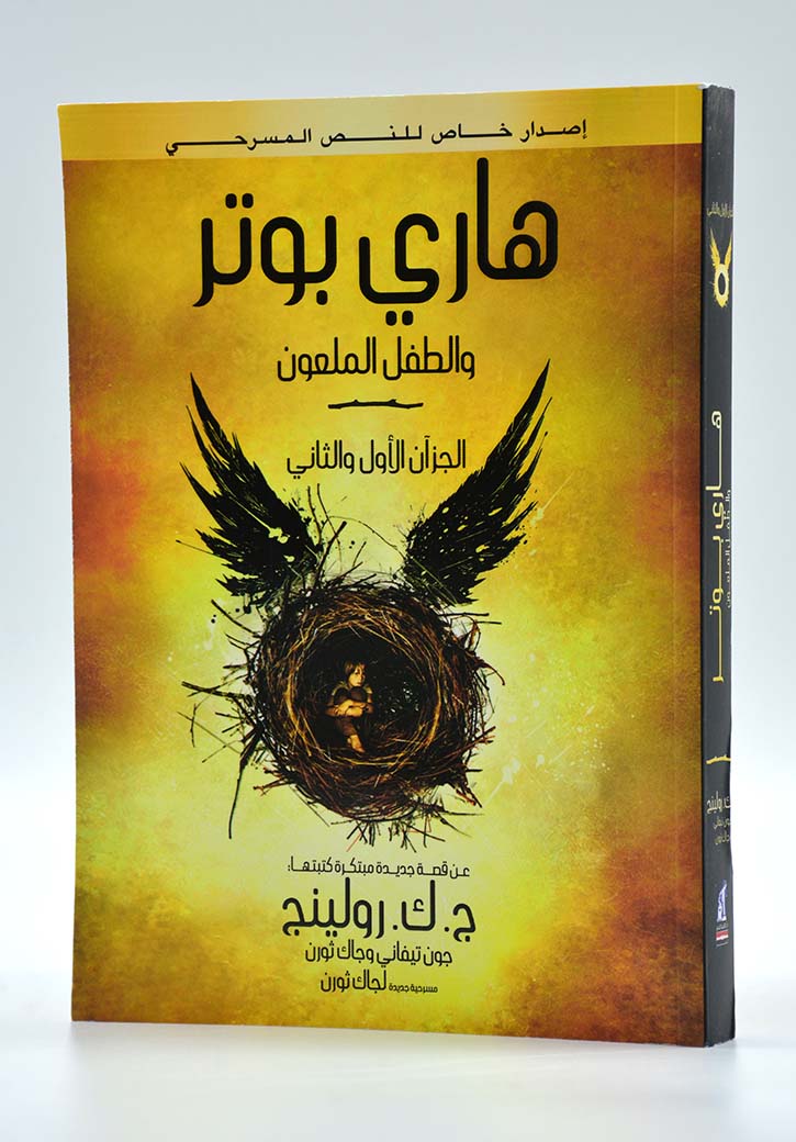 هاري بوتر والطفل الملعون(الجزء الأول والثاني)