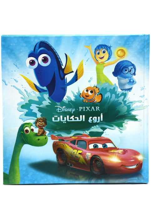 اروع الحكايات - ديزني بكسار