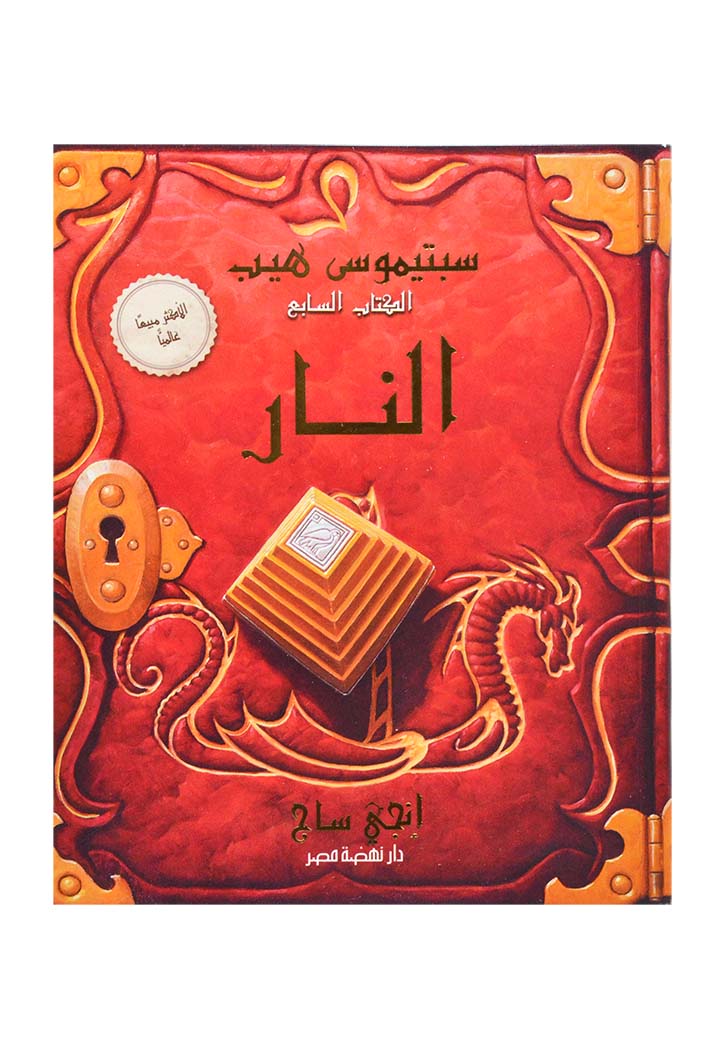 سبتيموس هيب - الكتاب السابع - النار
