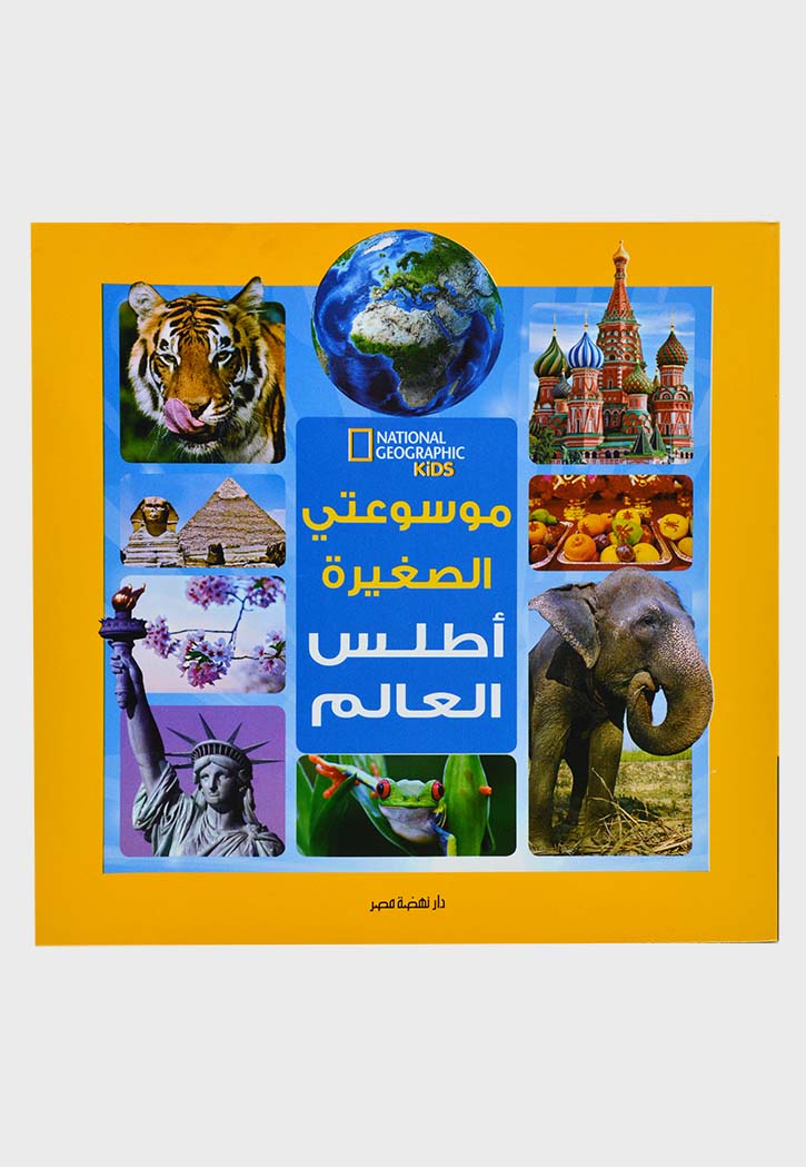 موسوعتي الصغيرة - اطلس العالم