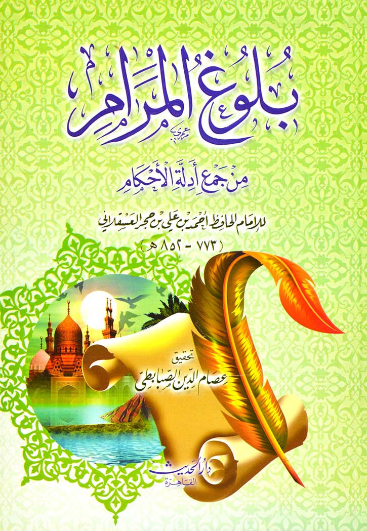 بلوغ المرام من جمع ادلة الاحكام