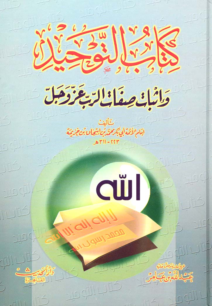 كتاب التوحيد واثبات صفات الرب عز وجل