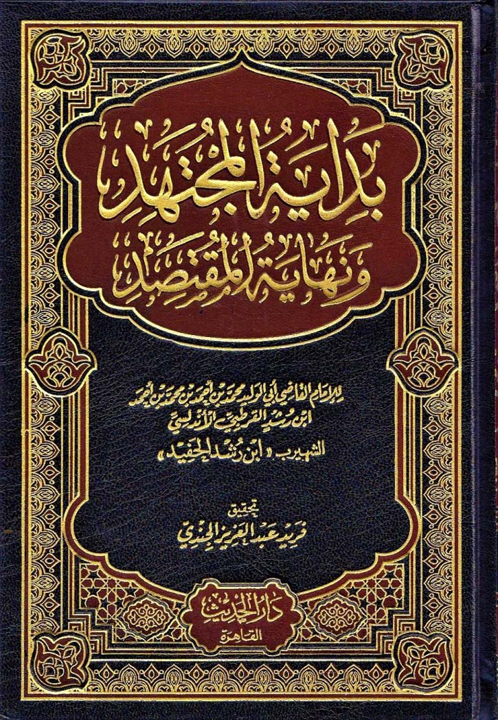 بداية المجتهد ونهاية المقتصد مجلدين