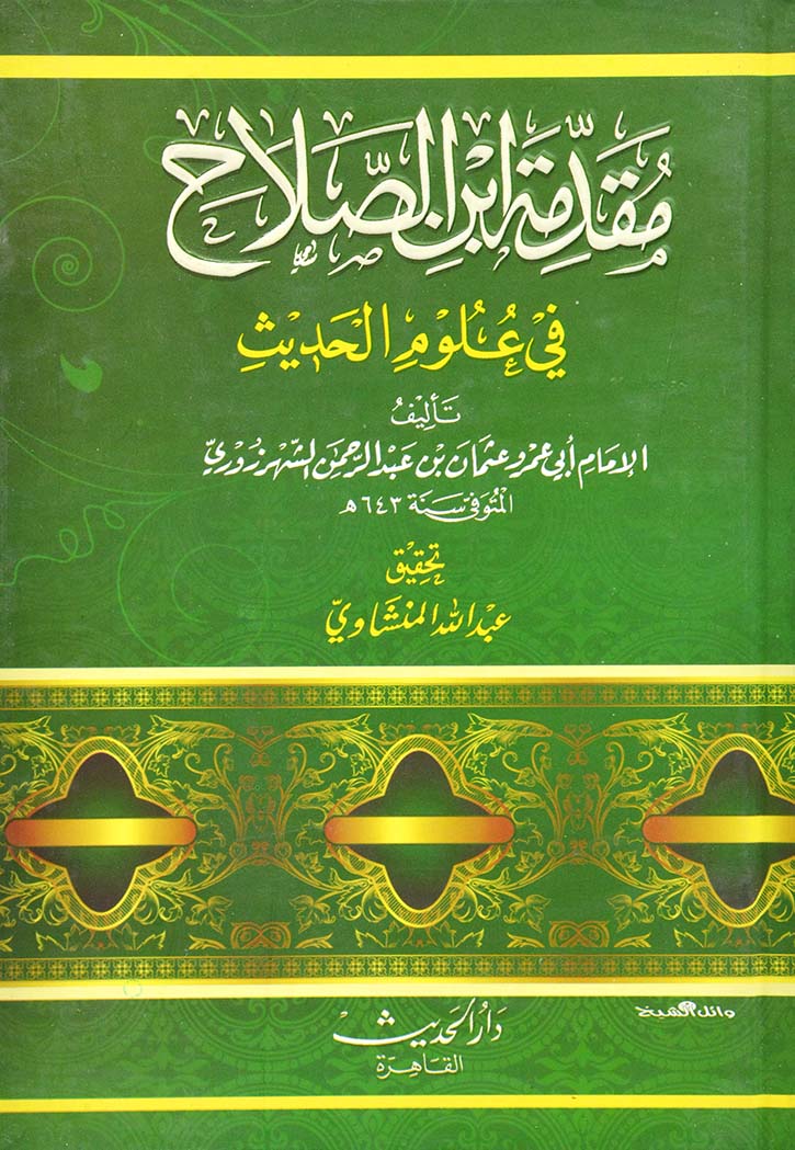 مقدمة ابن الصلاح في علوم الحديث