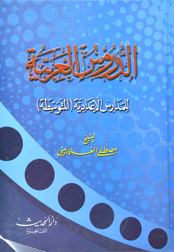 الدروس العربية للمدارس الاعدادية المتوسطة