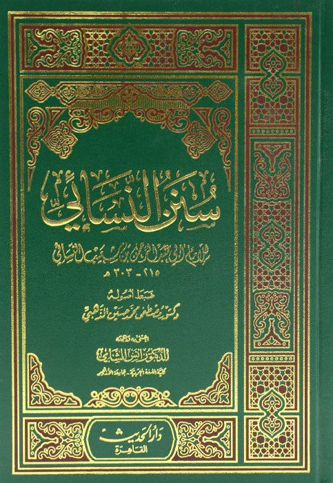 سنن النسائي شاموا - مجلد واحد