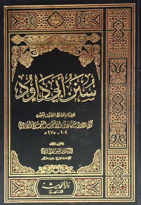 سنن ابي داود - مجلد واحد