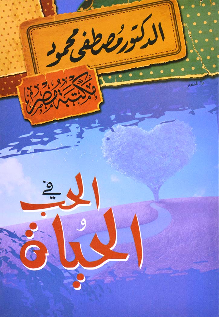 في الحب والحياة